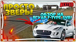 ЗВЕРЬ ЗА 6.900 РУБЛЕЙ! | ОБЗОР НА ЯГУАР F-TYPE SVR! (NEXT RP | MTA)