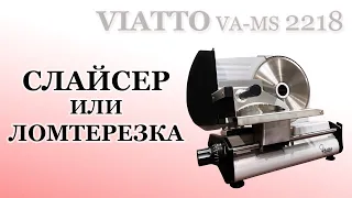 Слайсер / Ломтерезка VIATTO VA MS 2218  полуавтоматический