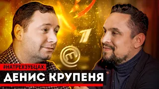 Денис Крупеня - креативный шеф / телеведущий / #НаТрехЗубцах 12+