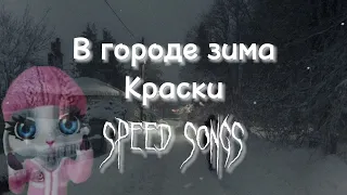 Краски - В городе зима (speed up/nightcore)