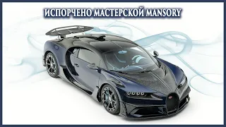 10 автомобилей, которые испортила мастерская Mansory