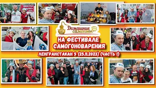 ФЕСТИВАЛЬ САМОГОНОВАРЕНИЯ И КРАФТОВЫХ НАПИТКОВ ЛЕНГРАНСТАКАН 5(25.11.2023)(Часть 1)