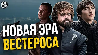 Что Дальше? Продолжение Игры престолов! Будущее Вестероса! (12)