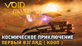 Void Crew # Космическое приключение ( первый взгляд кооп )