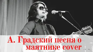 А.Градский Песня о маятнике cover