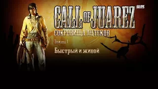 Call of Juarez: Cокровища ацтеков. Эпизод 1: Быстрый и живой