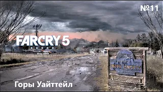 FAR CRY 5. Запредельный уровень сложности. 1440p60FPS. №11