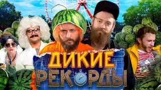 Дикие Рекорды #3: ДРЕЛЬ-КАРУСЕЛЬ (Гость: Эльдар Джарахов)