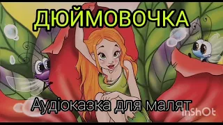 I📚"ДЮЙМОВОЧКА" 🧚Казка для малят /Аудіоказки /Казка засинайка / Казка на ніч