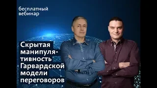 Скрытая манипулятивность Гарвардской модели переговоров