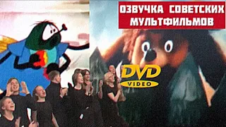 Озвучка советских мультфильмов | Домовёнок Кузя, Зайчонок и муха, Остров сокровищ, Нехочуха и др.