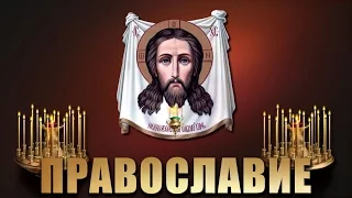 Третий Рим - История Русской Православной Церкви