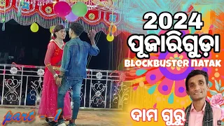 pujariguda new superhit natak damo guru koraputia natok | ଏମିତି ପ୍ରେମ କାହିଁକି ହେଲା #natok #song