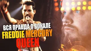 Вся правда о вокале Freddie Mercury! Queen - Killer Queen