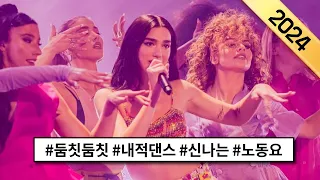 듣는 순간 몸이 먼저 반응하는 둠칫둠칫 팝송 모음 l 내적댄스 유발하는 신나는 노동요 I PLAYLIST