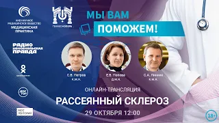 «МЫ ВАМ ПОМОЖЕМ!», онлайн-встреча по теме «Рассеянный склероз»