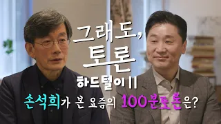 [100분토론 그래도, 토론 BTS]  '토론 고민'에 빠진 정준희? 손석희는 답을 알고 있다