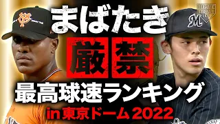 【まばたき厳禁】最高球速ランキング in東京ドーム2022