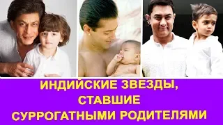 7 индийских звезд, ставших суррогатными родителями