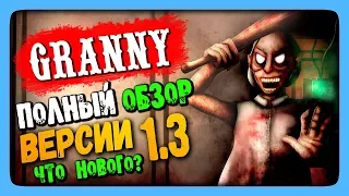 Granny v1.3 Прохождение - ПОЛНЫЙ ОБЗОР ОБНОВЛЕНИЯ 1.3 ✅ ЧТО НОВОГО?