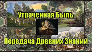 Утраченная Быль - Передача древних знаний.