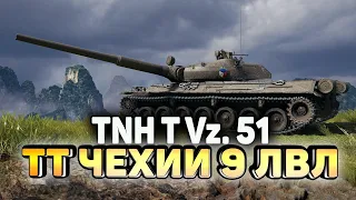 Стрим с Вебкой - ТТ-9 Чехии TNH T Vz. 51 прокачка танка