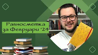 Равносметка за Февруари 24