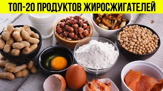 ТОП-20 Продуктов Для Сжигания Жира