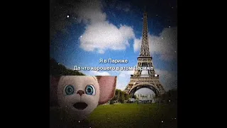 Я в Париже Малыш #мем #явпариже #барбоскины #рекомендации #подпишись #малыш