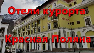 Отели курорта Красная поляна: какой лучше выбрать для отдыха?