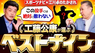 工藤公康が選ぶ歴代ベストナイン！工藤が敵わないと思った2人の投手とは！？プロ野球選手のあるべき姿を学んだのは西武だった！