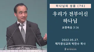 하나님의 성품 (76) - 우리가 전부이신 하나님 (2022-05-27 금요성령집회) - 박한수 목사