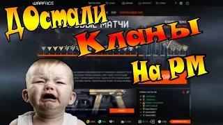 WF / Как разбирать кланы на РМ? (-НарруРеор1е) Эстакада