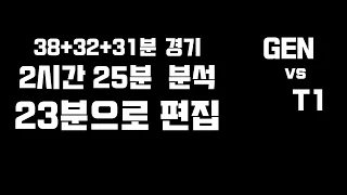 GEN vs T1 4강! 2시간 25분짜리 분석 23분으로 편집했습니다.