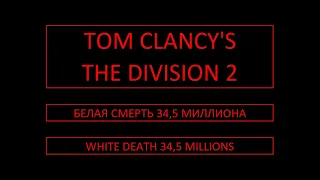 Tom Clancy's The Division 2. Снайперский билд. Sniper build. Белая смерть. White death. 34,5кк.