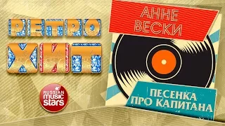 АННЕ ВЕСКИ — ПЕСЕНКА ПРО КАПИТАНА ❂ ЗОЛОТЫЕ ХИТЫ МИНУВШЕГО ВРЕМЕНИ ❂ ЛЕГЕНДАРНЫЕ ПЕСНИ ❂