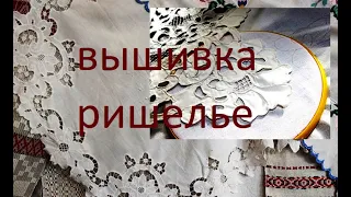 Популярная в середине 20-го века вышивка ришелье.