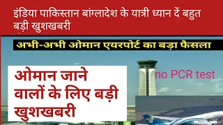 OMAN NEWS । OMAN NEWS TODAY । Oman airport new rules 2022। India to Oman flight news today