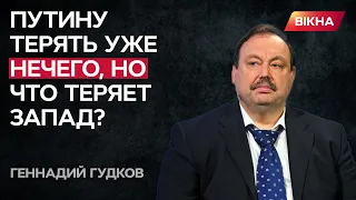 ГУДКОВ: У Путина есть козырь... НО ГОТОВ ли к этому Запад