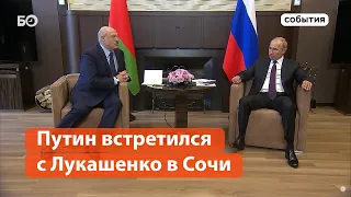Путин встретился с Лукашенко и пообещал кредит на $1,5 млрд