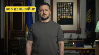 485 день війни. Зверненння Володимира Зеленського до українців