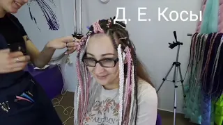 Д. Е. Косы