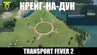 Transport Fever 2 [PC] Крейг-На-Дун