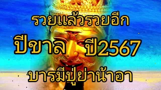 ดูดวงปีขาล รวยเเล้วรวยอีก บารมีปู่ย่าน้าอา ปี2567