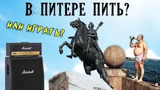 В Питере ПИТЬ или ИГРАТЬ на гитаре?