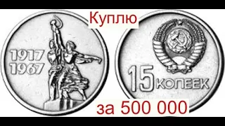 Куплю за 500 000 монету 15 копеек 1967 года 50 лет Советской власти