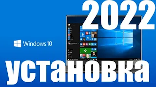 Как установить теперь Windows 10 в середине 2022 года в России?