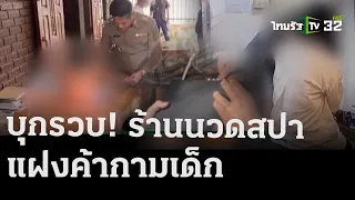 ตร.ไซเบอร์บุกจับร้านนวดแฝงค้ากามเด็ก  | 24 เม.ย.67 | ข่าวเที่ยงไทยรัฐ