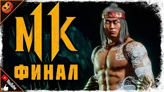 ФИНАЛ! КОНЕЦ ЭПОХИ! ➥ Прохождение Mortal Kombat 11 #8 [2K]