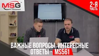 Что нужно знать о MS561? Часть 2.